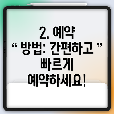 2. 예약 방법: 간편하고 빠르게 예약하세요!