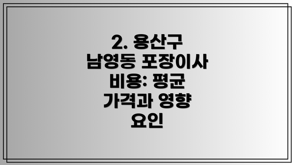 2. 용산구 남영동 포장이사 비용: 평균 가격과 영향 요인