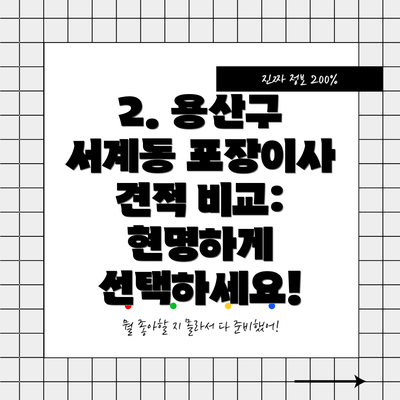 2. 용산구 서계동 포장이사 견적 비교: 현명하게 선택하세요!