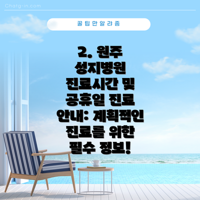 2. 원주 성지병원 진료시간 및 공휴일 진료 안내: 계획적인 진료를 위한 필수 정보!