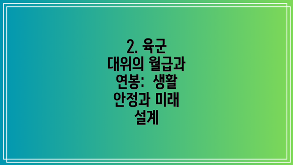 2. 육군 대위의 월급과 연봉:  생활 안정과 미래 설계