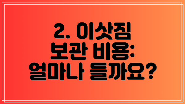 2. 이삿짐 보관 비용: 얼마나 들까요?