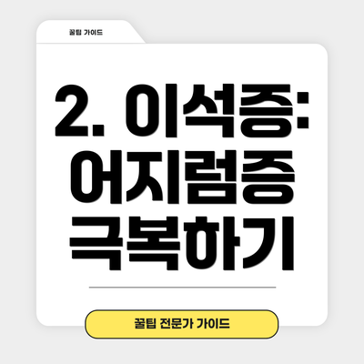 2. 이석증: 어지럼증 극복하기