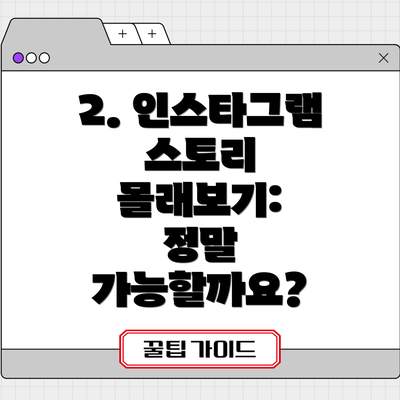 2. 인스타그램 스토리 몰래보기:  정말 가능할까요?