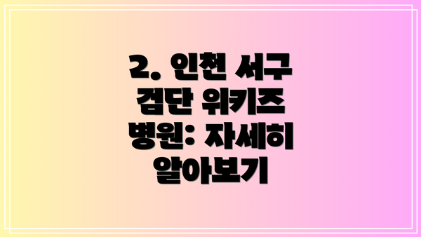 2. 인천 서구 검단 위키즈 병원: 자세히 알아보기