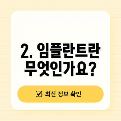 2. 임플란트란 무엇인가요?