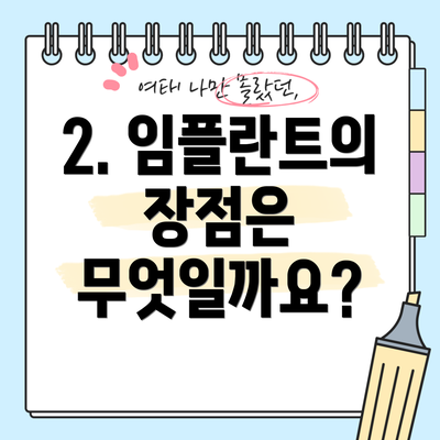 2. 임플란트의 장점은 무엇일까요?