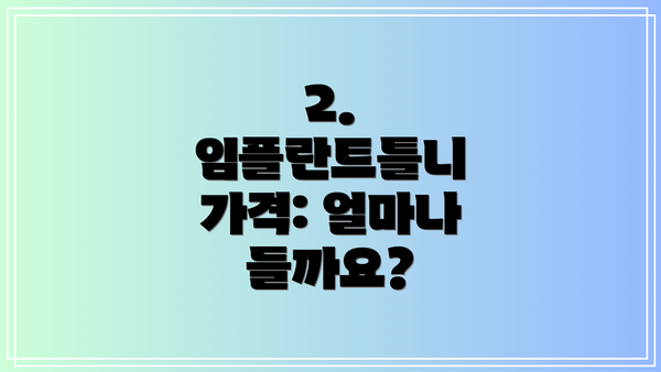 2. 임플란트틀니 가격: 얼마나 들까요?