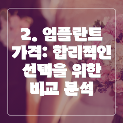 2. 임플란트 가격: 합리적인 선택을 위한 비교 분석