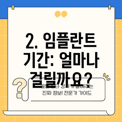 2. 임플란트 기간: 얼마나 걸릴까요?