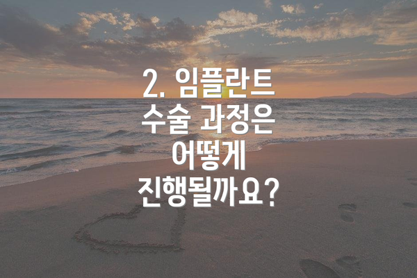 2. 임플란트 수술 과정은 어떻게 진행될까요?