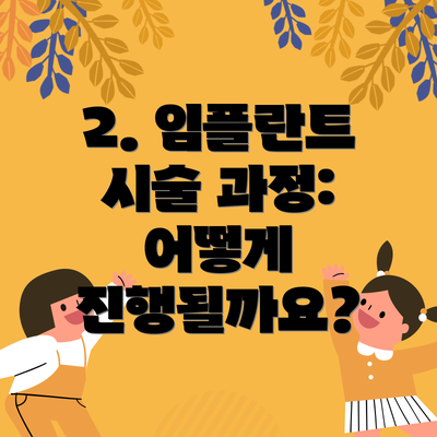 2. 임플란트 시술 과정: 어떻게 진행될까요?