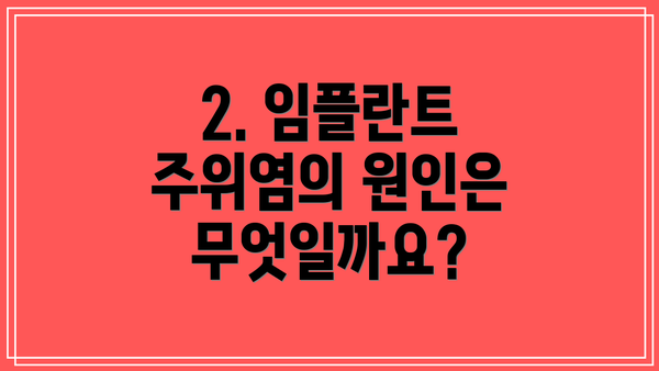 2. 임플란트 주위염의 원인은 무엇일까요?