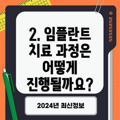 2. 임플란트 치료 과정은 어떻게 진행될까요?