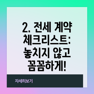 2. 전세 계약 체크리스트: 놓치지 않고 꼼꼼하게!