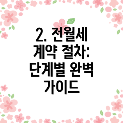 2. 전월세 계약 절차:  단계별 완벽 가이드