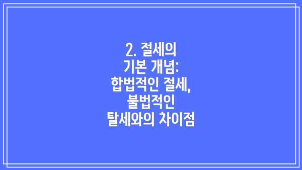 2. 절세의 기본 개념: 합법적인 절세, 불법적인 탈세와의 차이점