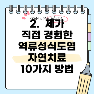 2.  제가 직접 경험한 역류성식도염 자연치료 10가지 방법
