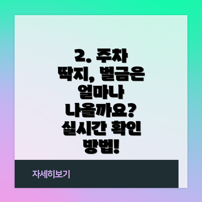 2. 주차 딱지, 벌금은 얼마나 나올까요? 실시간 확인 방법!