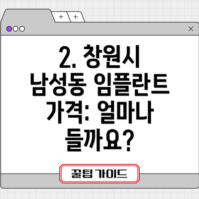 2. 창원시 남성동 임플란트 가격: 얼마나 들까요?