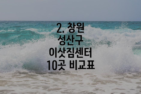 2. 창원 성산구 이삿짐센터 10곳 비교표