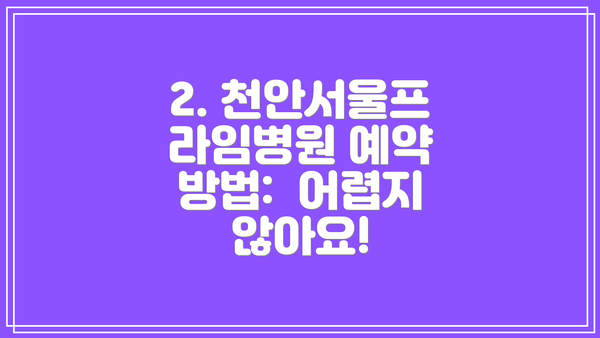 2. 천안서울프라임병원 예약 방법:  어렵지 않아요!