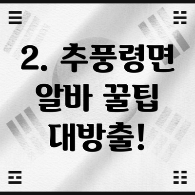 2. 추풍령면 알바 꿀팁 대방출!