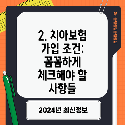 2. 치아보험 가입 조건: 꼼꼼하게 체크해야 할 사항들