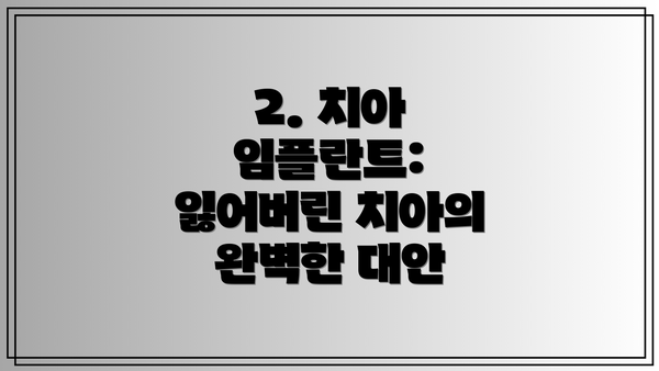 2. 치아 임플란트: 잃어버린 치아의 완벽한 대안