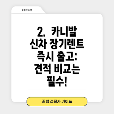 2.  카니발 신차 장기렌트 즉시 출고: 견적 비교는 필수!