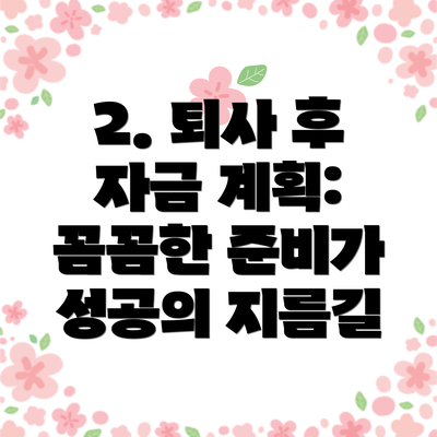 2. 퇴사 후 자금 계획: 꼼꼼한 준비가 성공의 지름길