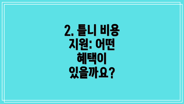 2. 틀니 비용 지원: 어떤 혜택이 있을까요?