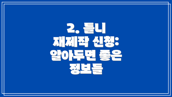 2. 틀니 재제작 신청:  알아두면 좋은 정보들