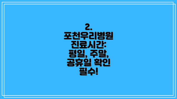 2. 포천우리병원 진료시간: 평일, 주말, 공휴일 확인 필수!