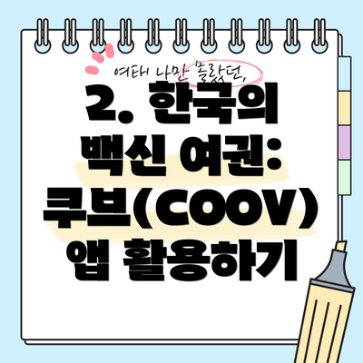 2. 한국의 백신 여권: 쿠브(COOV) 앱 활용하기