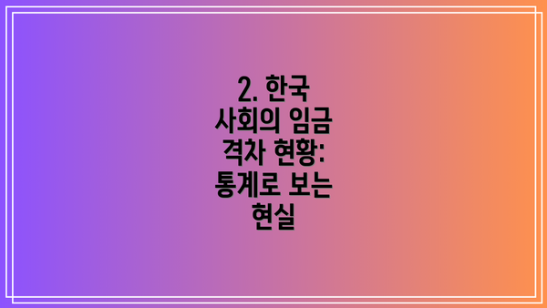 2. 한국 사회의 임금 격차 현황: 통계로 보는 현실