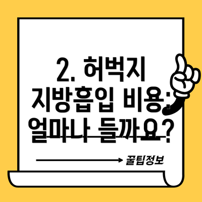 2. 허벅지 지방흡입 비용: 얼마나 들까요?