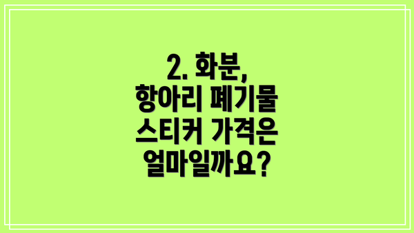 2. 화분, 항아리 폐기물 스티커 가격은 얼마일까요?