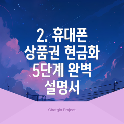2. 휴대폰 상품권 현금화 5단계 완벽 설명서