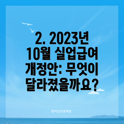 2. 2023년 10월 실업급여 개정안: 무엇이 달라졌을까요?