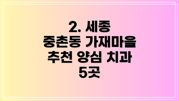 2. 세종 중촌동 가재마을 추천 양심 치과 5곳