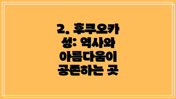 2. 후쿠오카 성: 역사와 아름다움이 공존하는 곳