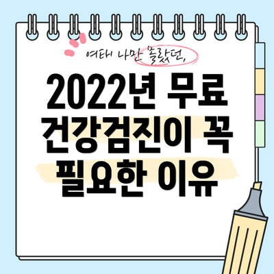 2022년 무료 건강검진이 꼭 필요한 이유