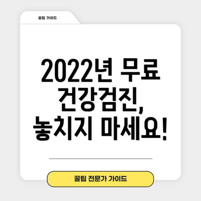 2022년 무료 건강검진, 놓치지 마세요!