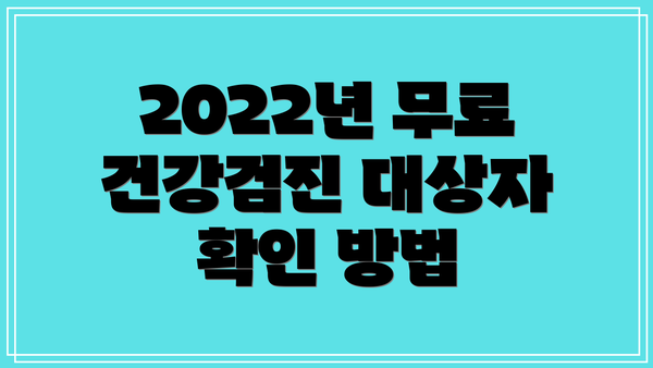 2022년 무료 건강검진 대상자 확인 방법