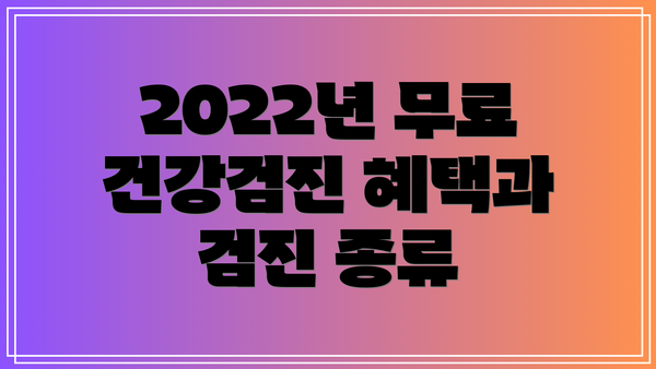 2022년 무료 건강검진 혜택과 검진 종류