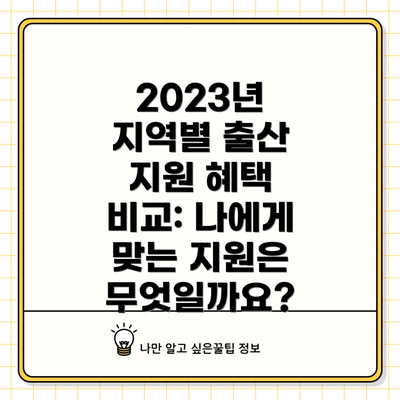 2023년 지역별 출산 지원 혜택 비교: 나에게 맞는 지원은 무엇일까요?