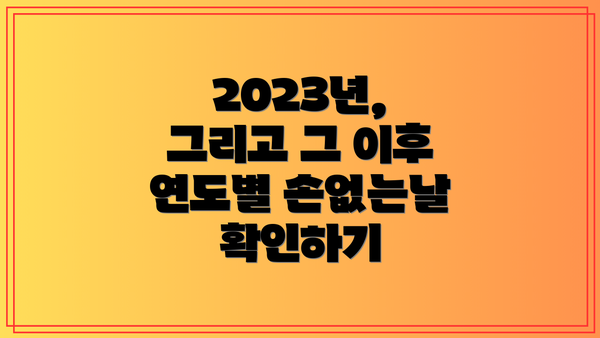 2023년, 그리고 그 이후 연도별 손없는날 확인하기