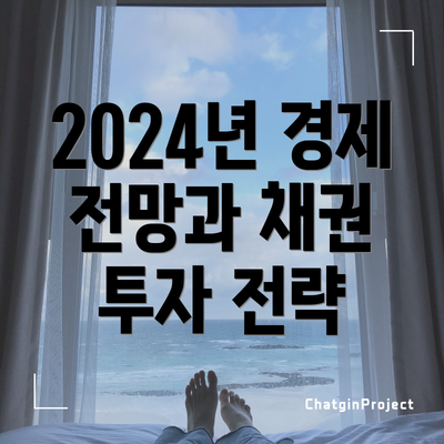 2024년 경제 전망과 채권 투자 전략