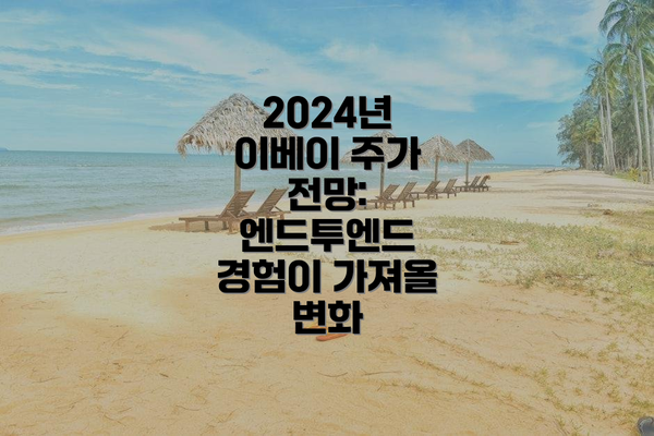 2024년 이베이 주가 전망: 엔드투엔드 경험이 가져올 변화